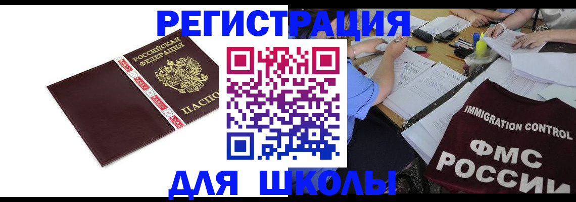 регистрация для школы в Чехове